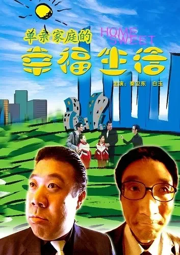 单亲家庭的幸福生活电影海报