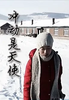 冲动是天使电影海报
