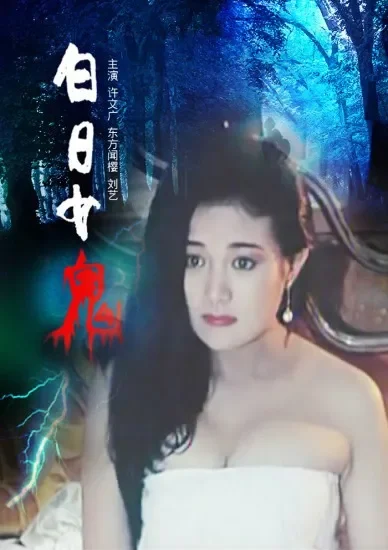白日女鬼电影海报