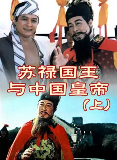 苏禄国王与中国皇帝（上）电影海报