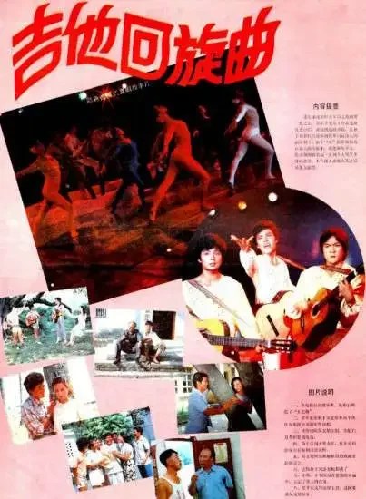 吉他回旋曲电影海报