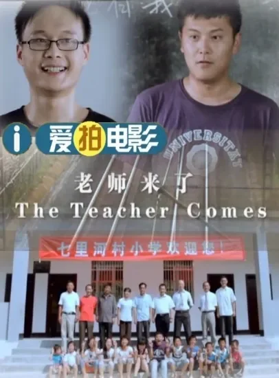 老师来了电影海报