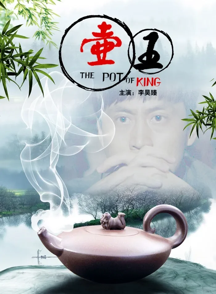 壶王电影海报