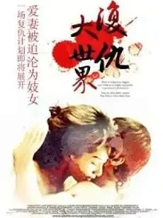 复仇大世界电影海报