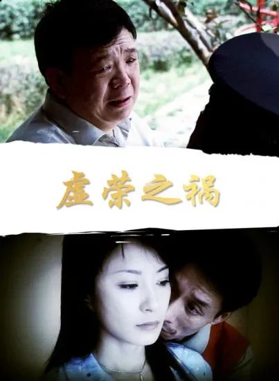 虚荣之祸电影海报