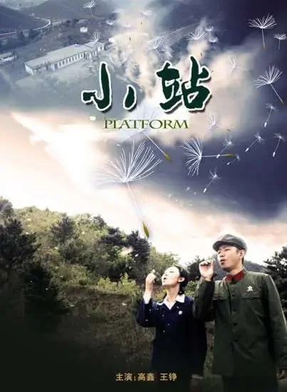 小站电影海报