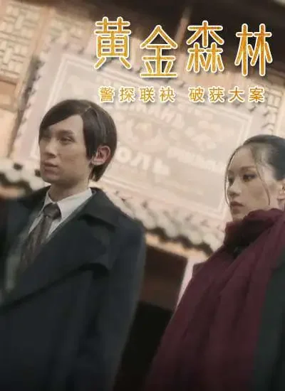 黄金森林电影海报