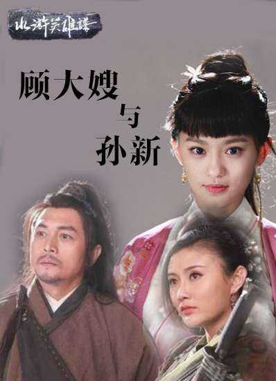 顾大嫂与孙新