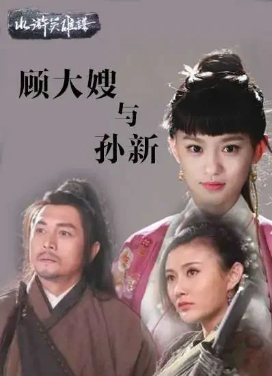 顾大嫂与孙新电影海报