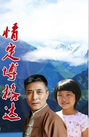 情定博格达电影海报