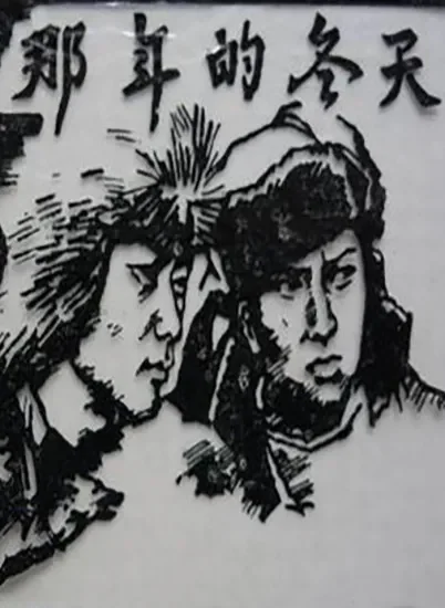那年的冬天电影海报