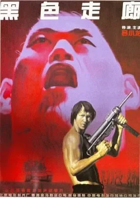 黑色走廊电影海报