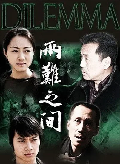 两难之间电影海报