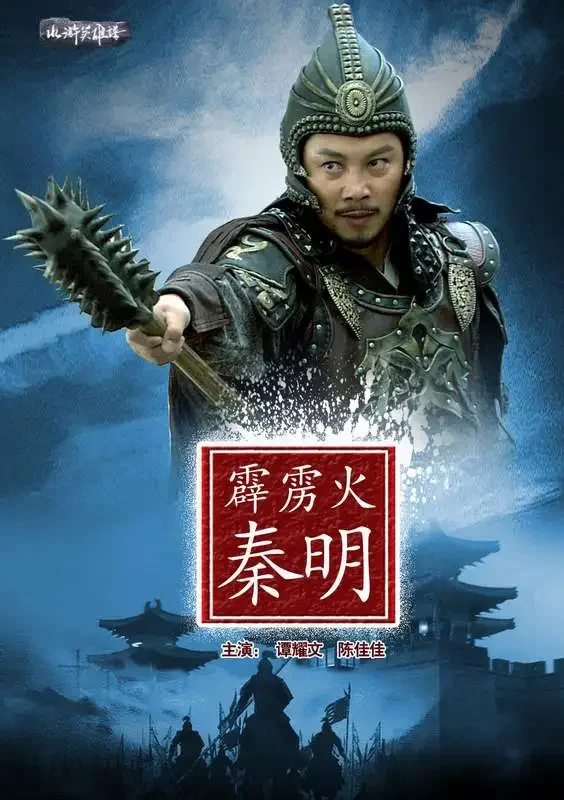 霹雳火秦明电影海报