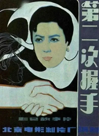 第二次握手电影海报