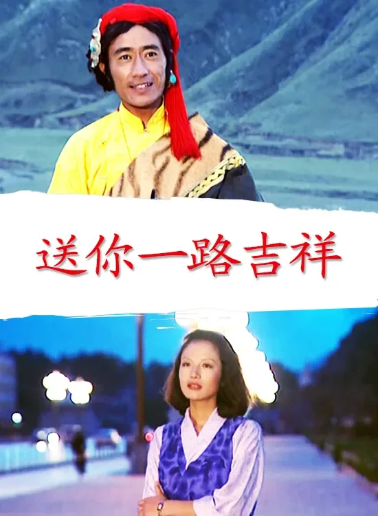 送你一路吉祥电影海报