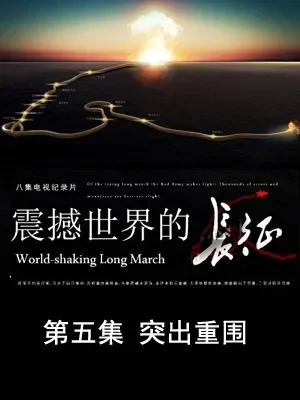 震撼世界的长征 第五集 突出重围电影海报