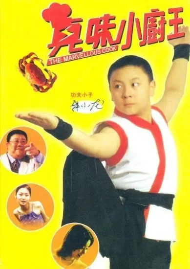 真味小厨王电影海报