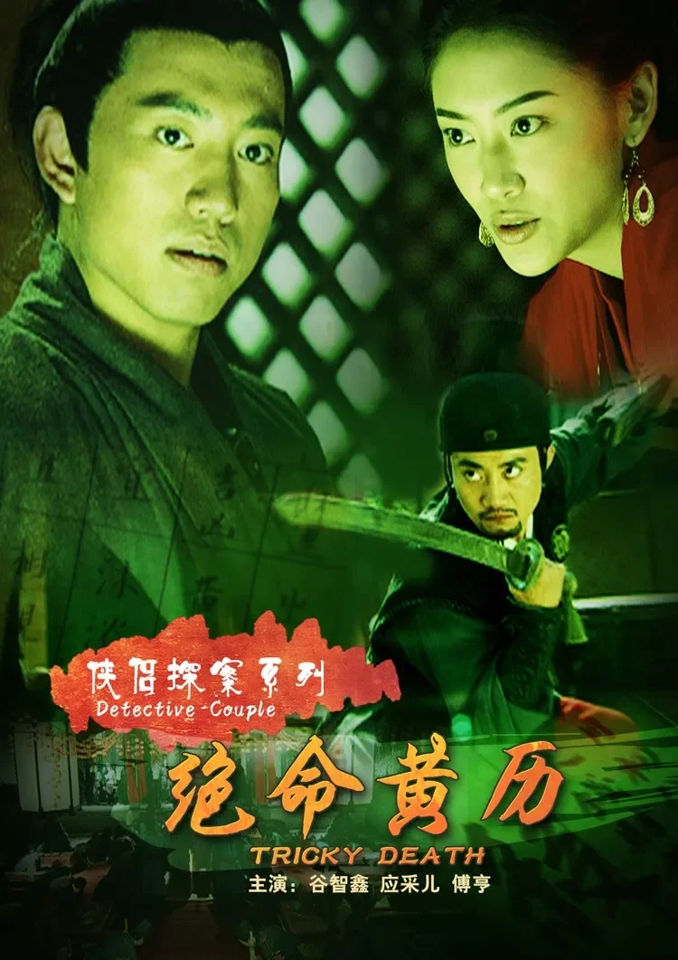 侠侣探案之绝命黄历电影海报
