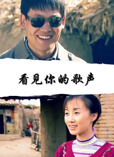看见你的歌声电影海报