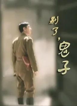 别了，鬼子电影海报