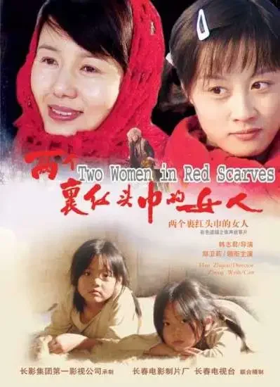 两个裹红头巾的女人电影海报