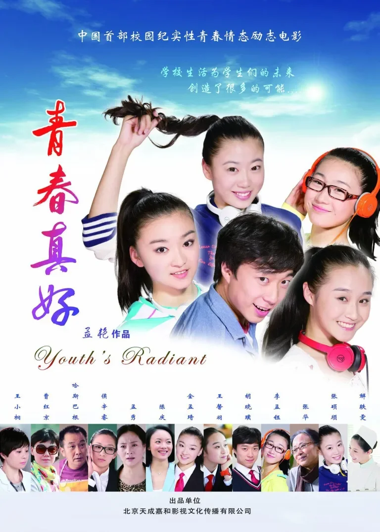 青春真好电影海报