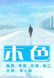 本色