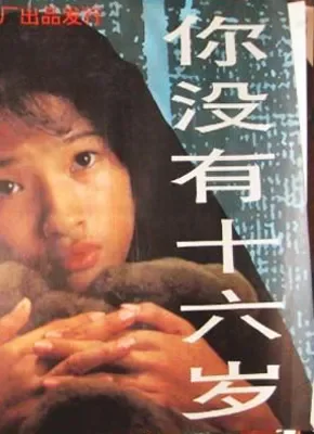你没有十六岁电影海报