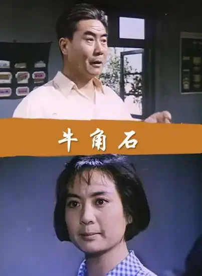 牛角石电影海报