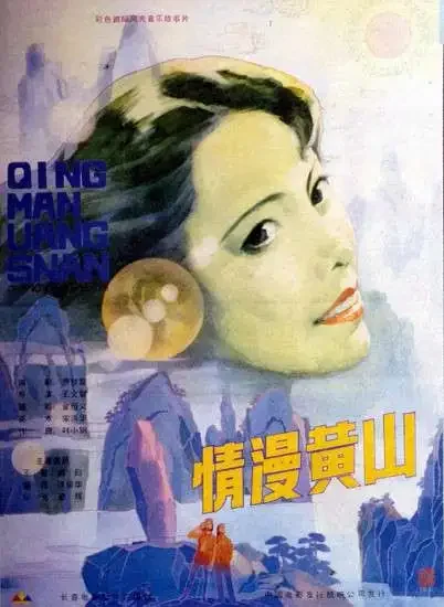 情漫黄山电影海报