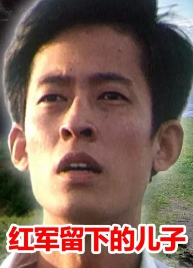 红军留下的儿子电影海报