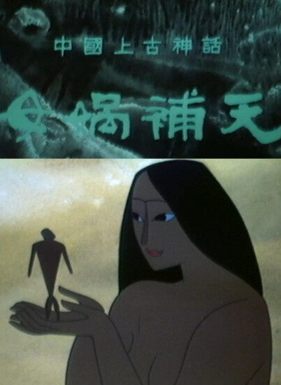 女娲补天