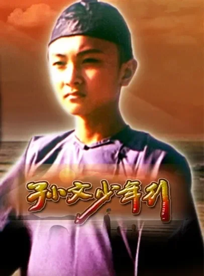 孙文少年行电影海报