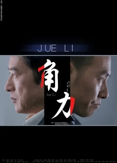 角力电影海报
