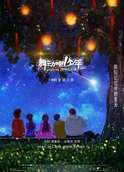 舞动吧！少年电影海报