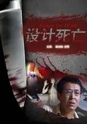 设计死亡电影海报