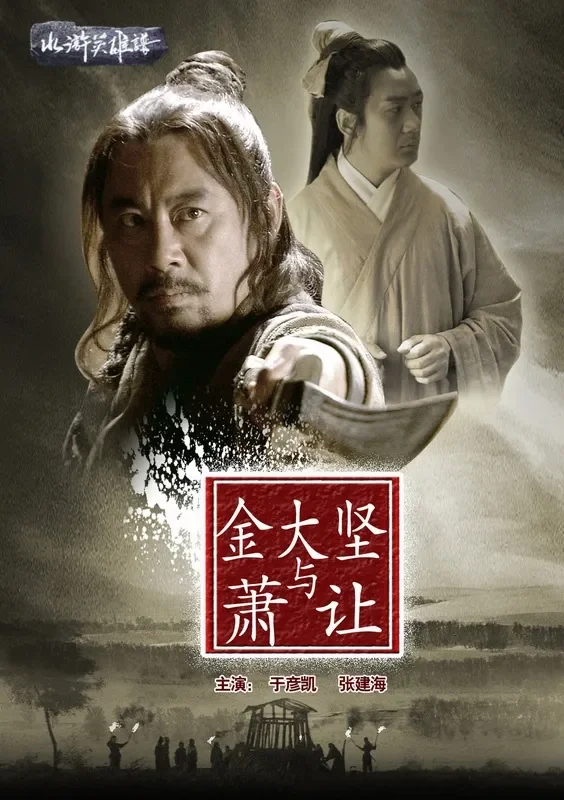 金大坚与萧让电影海报