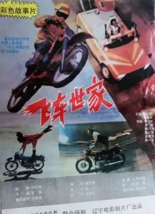 飞车世家电影海报
