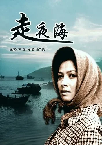 走夜海电影海报