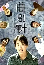 曲别针电影海报