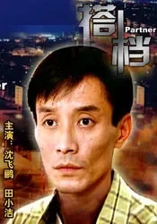 搭档电影海报