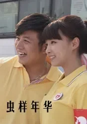 虫样年华电影海报