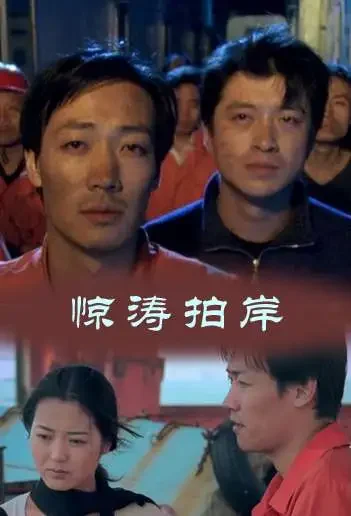 惊涛拍岸电影海报