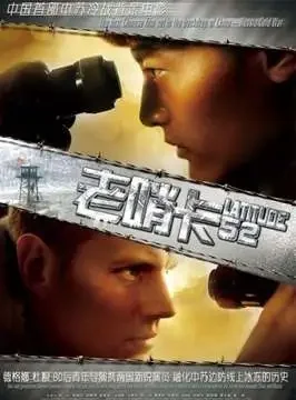 老哨卡电影海报
