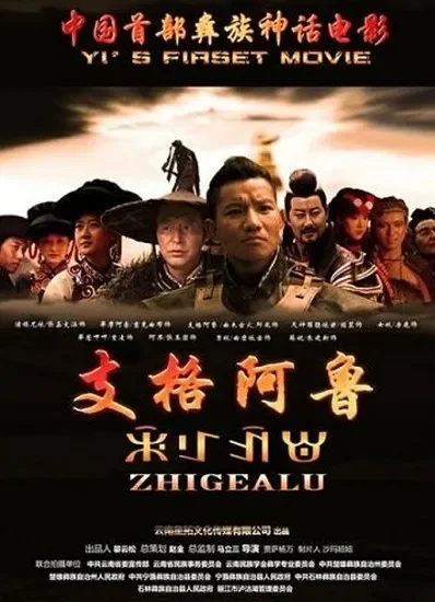 支格阿鲁电影海报