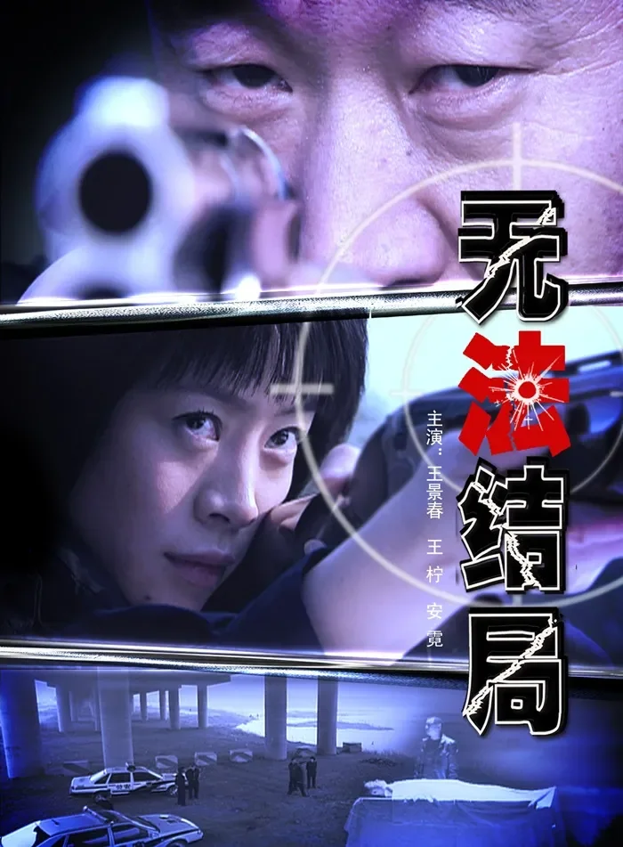 无法结局电影海报