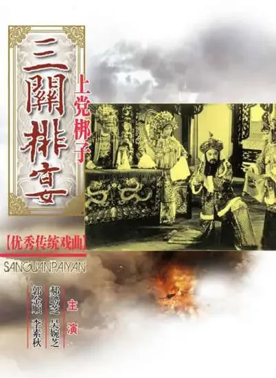 三关排宴（晋剧）电影海报