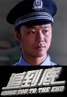 追到底电影海报