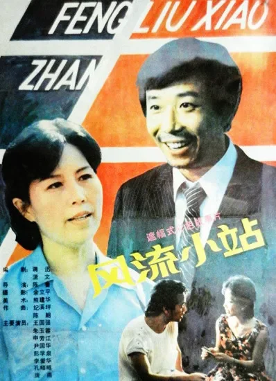 风流小站电影海报